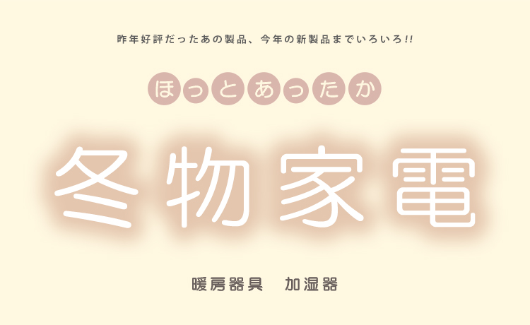 この冬をぽかぽか快適に過ごす！おしゃれ冬物家電特集