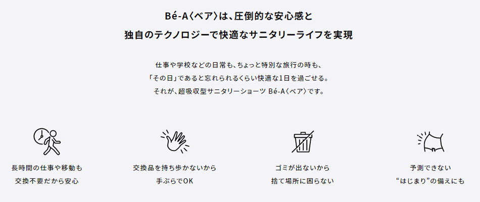 Bé-A（ベア）は、圧倒的な安心感と独自のテクノロジーで快適なサニタリーライフを実現