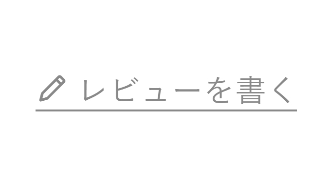 レビューを書く