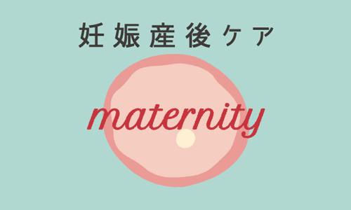 妊娠産後ケア