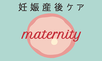 妊娠産後ケア