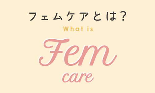 フェムケア