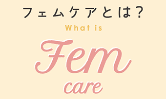 フェムケア