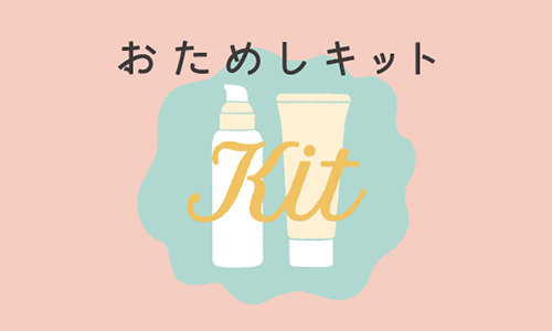 おためしキット