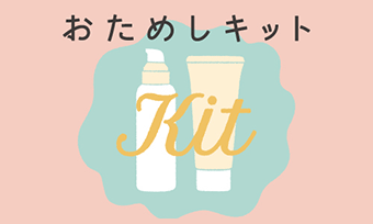おためしキット