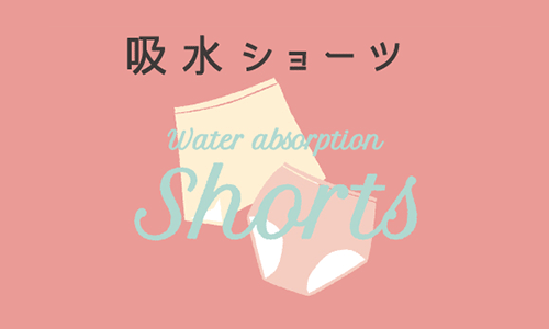 吸水ショーツ