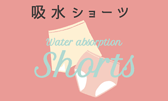 吸水ショーツ