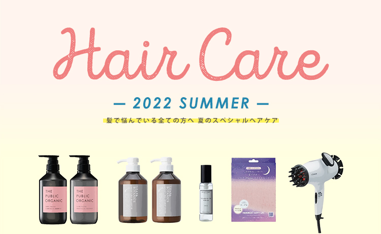 髪で悩んでいる全ての方へ 夏のスペシャルヘアケア