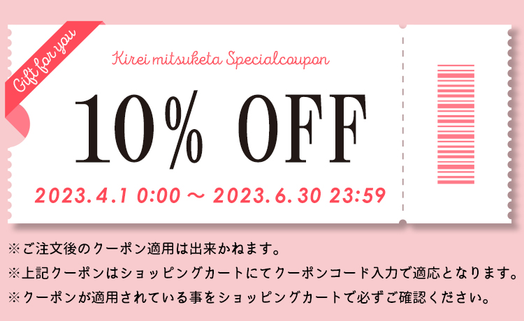 ロマプリご利用者様限定！姉妹サイトきれいみつけたで今すぐ使える10％OFFクーポン