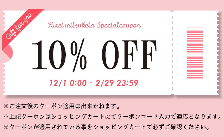 ロマプリご利用者様限定！姉妹サイトきれいみつけたで今すぐ使える10％OFFクーポン