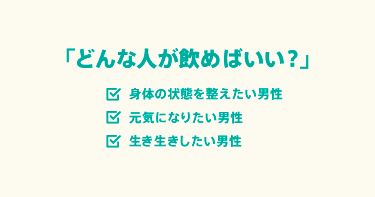 どんな人が飲めばいい？