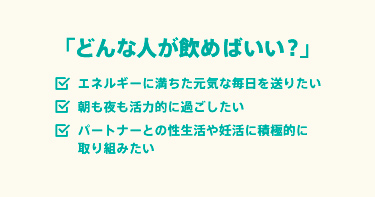 どんな人が飲めばいい？