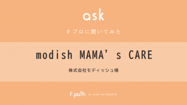 【インタビュー】modish MAMA’S CARE（モディッシュ　ママズケア）