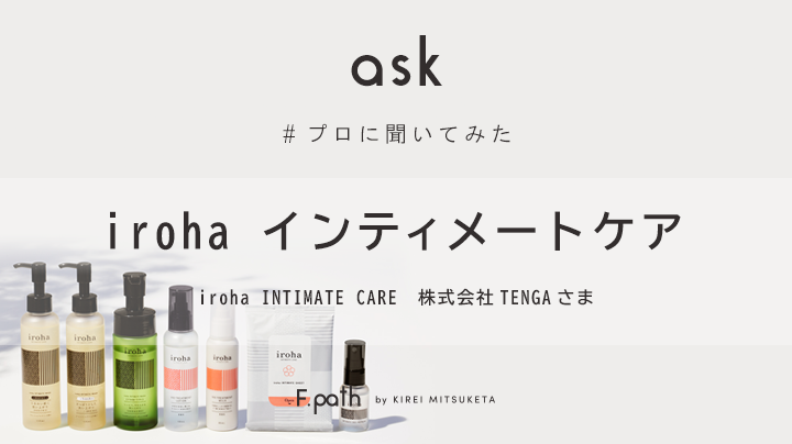 インタビュー】iroha INTIMATE CARE（イロハ インティメートケア）－F.path