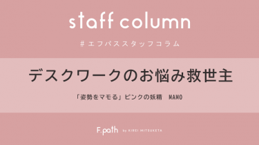【Staff Colum】デスクワークのお悩み救世主　「姿勢をマモる」MAMO