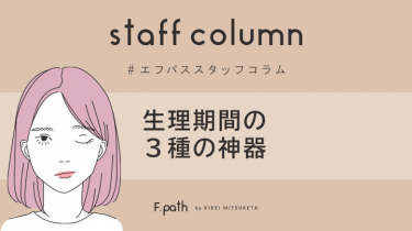 【Staff Colum】生理を快適に過ごすための対策グッズ３選