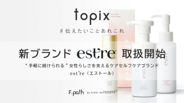 【TOPICS】セルフケアブランド「est’re（エストール）」の取り扱いをはじめました