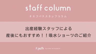 出産経験スタッフお墨付きの吸水ショーツ！快適さと機能性を重視したおすすめアイテム【Staff Column】