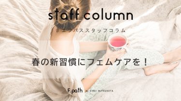 【staff column】春の新習慣にフェムケアを！