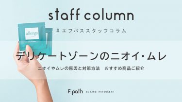 【staff column】デリケートゾーンのにおいや蒸れの原因と対策方法