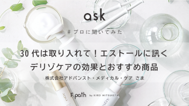 【インタビュー】30代は取り入れて！エストールに訊く、デリケートゾーンケアの効果とおすすめ商品