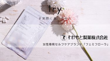 【フェミフローラ】わかもと製薬から乳酸菌に着目したインナーケア商品が登場！徹底レビュー！