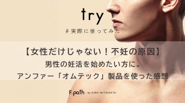 【女性だけじゃない！不妊の原因】男性の妊活を始めたい方に。アンファー「HOMTECH（オムテック）」製品を使った感想