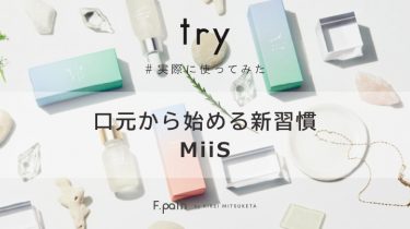 歯の黄ばみや口臭、気になっていませんか？日頃のオーラルケアに新習慣！「MiiS(ミーズ)」商品レビュー